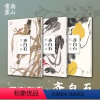[正版]国画大师齐白石全三册 鱼虫册+果蔬册+花鸟册(大8开单片高清印刷) 可临摹可装饰 历代名家册页鉴赏临摹画册 初