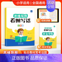 二年级看图写话(配范文字帖) 小学通用 [正版]易蓓思维导图看图写话语文专项训练一二年级上下册每日一练老师幼小衔接人教版