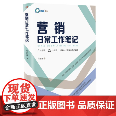 营销日常工作笔记 刘祖友 中华工商联合出版社 正版书籍