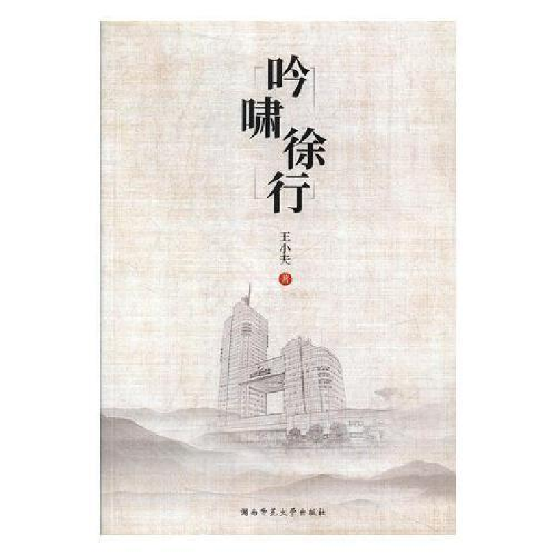 正版新书]吟啸徐行王小夫9787564832643