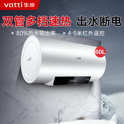 华帝(vatti)60升电热水器储水式家用热水器省电 2100W双管速热 一键预约 远程遥控 DDF60-i14022