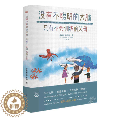 [醉染正版]没有不聪明的大脑 只有不会训练的父母 儿童大脑训练手册 父母家庭教育指导用书