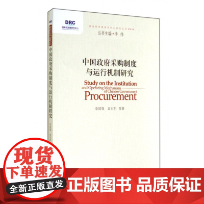 中国政府采购制度与运行机制研究/国务院发展研究中心研究丛