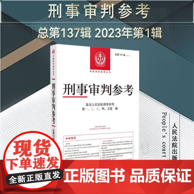 刑事审判参考 总第137辑 2023年第1辑 人民法院出版社 9787510940149