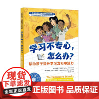 学习不专心 怎么办 帮助孩子提升学习力和专注力 约书亚·希夫林 著 励志