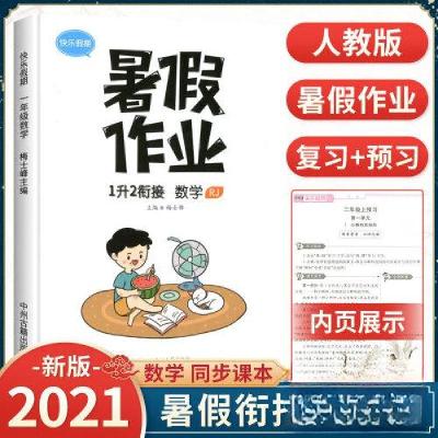 正版新书]快乐假期 暑假作业 一升二衔接 数学赵晓战9787534867