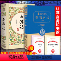 朝花夕拾+西游记+赠考点手册 [正版]全2册西游记朝花夕拾商务印书馆 原著初中生鲁迅原版阅读课外书初中版书籍七年级上册书