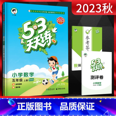 数学 五年级上 [正版]2023秋季53天天练五年级数学上册 北师大版BSD 小儿郎五三天天练小学数学5年级上学期同步课