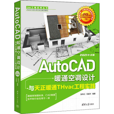 AutoCAD暖通空调设计与天正暖通THvac工程实践 2021中文版