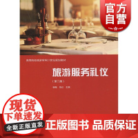 旅游服务礼仪 第2版 杨梅 高等院校旅游学科21世纪规划教材 旅游服务礼仪知识旅游服务礼仪基本概念基本原理格致出版社世纪