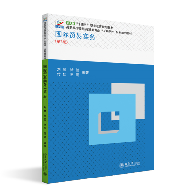 正版新书]国际贸易实务(第3版)刘慧 等 编著9787301342169