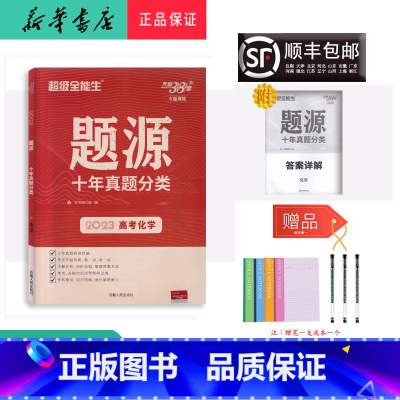 化学 高中通用 [正版] 2023年新版 天利38套 题源 十年真题分类 高考化学
