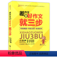 差作文变好作文 [正版]三步作文差作文变好作文就三步小学版寻找病因+对症支招+改成佳作 名师指导 模板训练 改出佳创 全