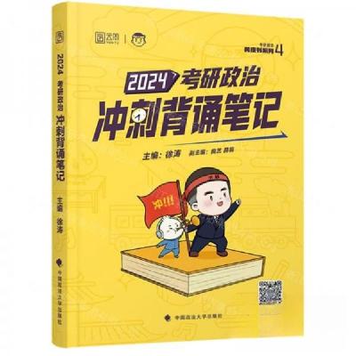 正版新书]2024考研政治冲刺背诵笔记编者:徐涛9787576410891