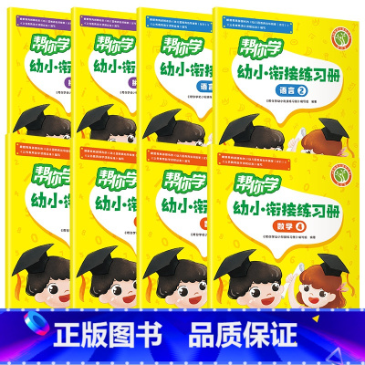 拼音+语言+数学(共8本) 幼小衔接 [正版]帮你学幼小衔接语文数学练习册语言一语言二数学一数学二数学三数学四拼音一拼音