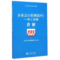 正版新书]企业会计准则第9号--职工薪酬讲解(2014年发布企业会计