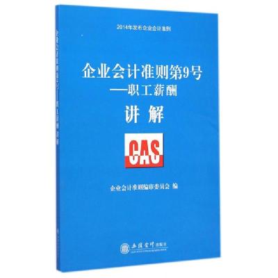 正版新书]企业会计准则第9号--职工薪酬讲解(2014年发布企业会计