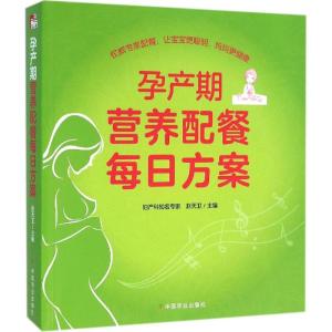 正版新书]孕产期营养配餐每日方案赵天卫9787109206199