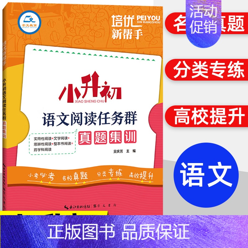 小升初语文阅读任务群真题集训 小学升初中 [正版]培优新帮手小升初毕业考试文言文阅读考试真题集训小学生升初中语文教辅资料
