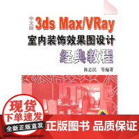 中文版3ds Max /VRay室内装饰效果图设计经典教程