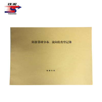 铁凇 防溜器材分布、流向检查登记簿 297*210mm 册