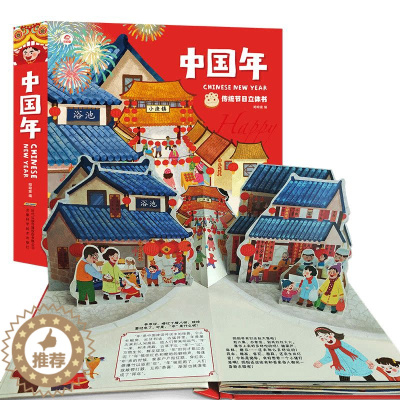 [醉染正版]正版欢乐中国年传统节日3d立体书儿童图画故事书籍0-3-4-6周岁婴幼儿机关书翻翻书幼儿园新年绘本宝宝早教启