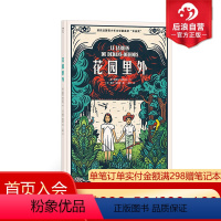 [正版]后浪 花园里外 女巫奖作品 怀旧复古画风 6-12岁儿童绘本书籍 浪花朵朵童书
