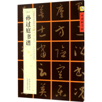 音像[唐草书]孙过庭书谱张鹏涛 主编