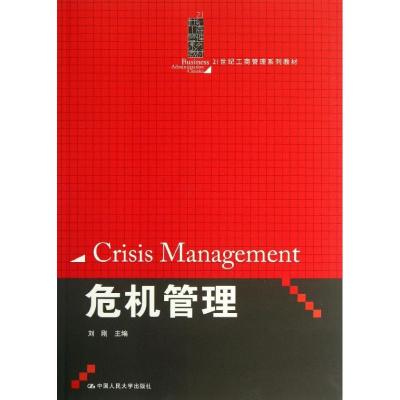 正版新书]危机管理/21世纪工商管理系列教材刘刚 编978730017951