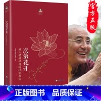 [正版]樊登 次第花开 2017修订版 透过佛法看世界 扎西持林丛书希阿荣博堪布著人文哲学宗教佛教佛学书籍佛书初学者入门