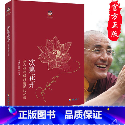 [正版]樊登 次第花开 2017修订版 透过佛法看世界 扎西持林丛书希阿荣博堪布著人文哲学宗教佛教佛学书籍佛书初学者入门