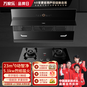 万家乐 烟机灶具两件套 AL5+AC5 23立方侧吸自清洁抽油烟机 5.1kw燃气灶烟机灶具家用套餐