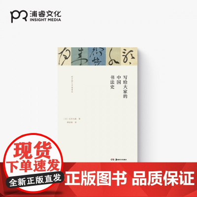 写给大家的中国书法史 [日]石川九杨 傅彦瑶 译 75位书法名家的200多幅经典书法作品 贯穿3500年中国书法史 浦睿