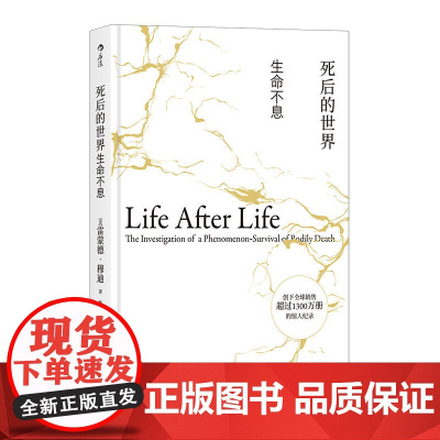 死后的世界:生命不息(精装) 雷蒙德·穆迪 后浪 中国友谊出版公司 正版书籍