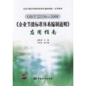 正版新书]GB/T22336—2008《企业节能标准体系编制通则》应用指