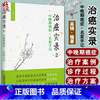 [正版]治癌实录二2 中晚期癌症名家手记 吴锦 著 中国科学技术出版社9787504676504