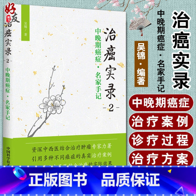 [正版]治癌实录二2 中晚期癌症名家手记 吴锦 著 中国科学技术出版社9787504676504