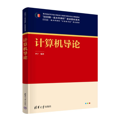 正版新书]计算机导论李宁9787302659082