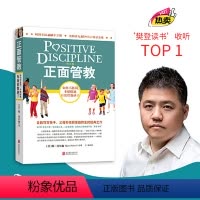 [正版]正面管教修订版 如何不惩罚不娇纵有效管教孩子 育儿百科 儿童行为心理学 樊登 早教书 正面管教简尼尔森