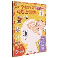 [N]专注力训练(上1-3共3册适合3-6岁)/早教益智贴纸书-9787542263636