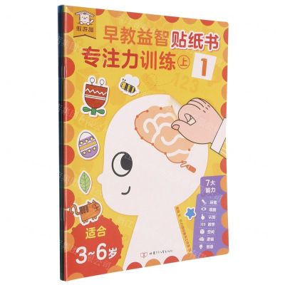 [N]专注力训练(上1-3共3册适合3-6岁)/早教益智贴纸书-9787542263636