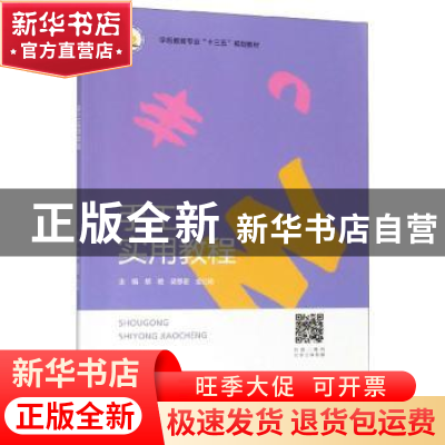 正版 手工实用教程 黎艳 中南大学出版社 9787548731948 书籍