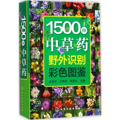 1500种中草药野外识别彩色图鉴 图解中草药中医书籍 中药药材采集制作方法 中医养生中药调理书籍 药学中药学药用价值书