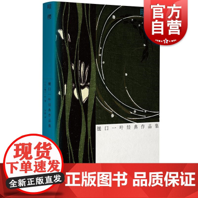 暗樱樋口一叶经典作品集 日樋口一叶光启书局名著日本文学经典文学女性文学