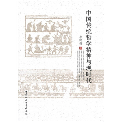 正版新书]中国传统哲学精神与现时代李祥俊9787516102794