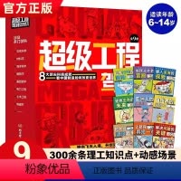 超级工程驾到(全9册) [正版] 超级工程驾到全套9册 改变世界的中国超级工程 3-6-12岁儿童科普读物漫画书小学