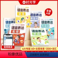 [全6册]语言表达大全 [正版]时光学语言表达 动词名词修辞形容词反义词数量词书籍启蒙课儿童幼儿语言表达启蒙绘本训练我的
