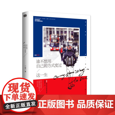 [正版]谁不想用自己的方式度过这一生英国留学旅行主题摄影随笔集青春文艺小说青春言情都市情感小说书籍18岁成年礼物