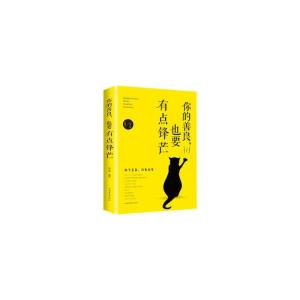 正版新书]你的善良也要有点锋芒宿文渊9787511373885