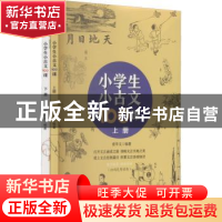 正版 小学生小古文100课(套装上下册) 爱华文编著 团结出版社 978